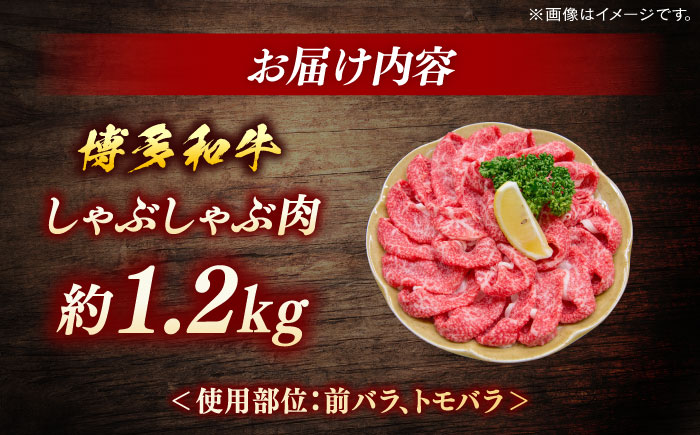 博多和牛　しゃぶしゃぶ　約1.2ｋg（600ｇ×２）＜一般社団法人地域商社ふるさぽ＞ 那珂川市 [GBX074]