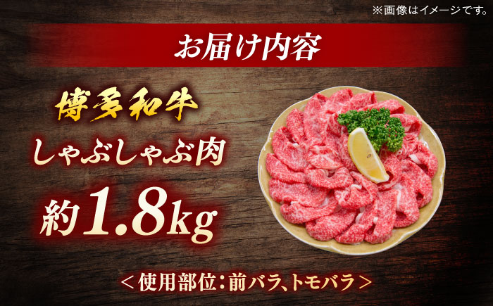 博多和牛　しゃぶしゃぶ　約1.8ｋg（600ｇ×３）＜一般社団法人地域商社ふるさぽ＞ 那珂川市 [GBX075]
