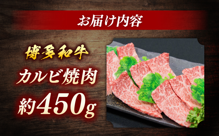 博多和牛　カルビ焼肉　約450ｇ＜一般社団法人地域商社ふるさぽ＞ 那珂川市 [GBX076]