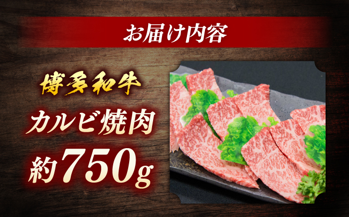 博多和牛　カルビ焼肉　約750ｇ＜一般社団法人地域商社ふるさぽ＞ 那珂川市 [GBX078]