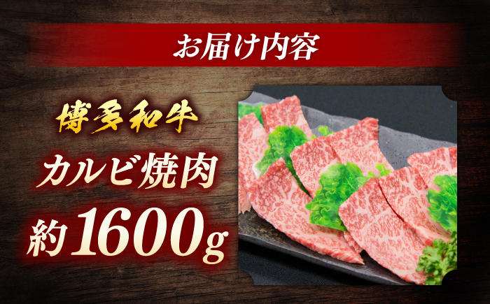 博多和牛　カルビ焼肉　約1600ｇ＜一般社団法人地域商社ふるさぽ＞ 那珂川市 [GBX080]