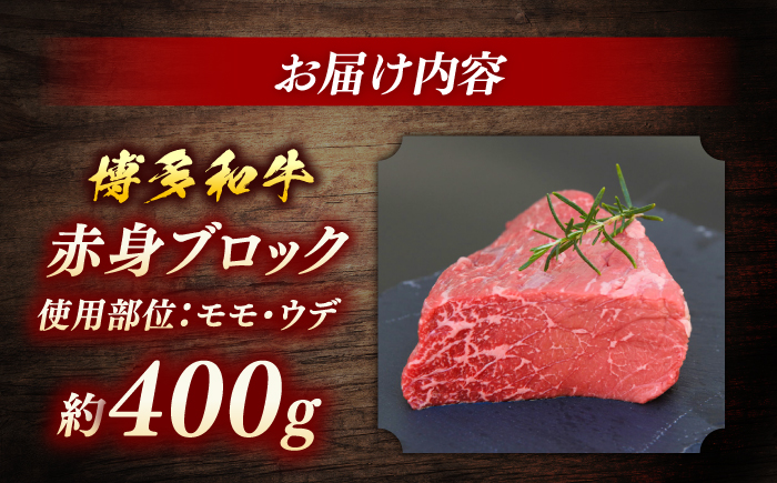 博多和牛　赤身ブロック（ローストビーフ用）約400g＜一般社団法人地域商社ふるさぽ＞ 那珂川市 [GBX082]