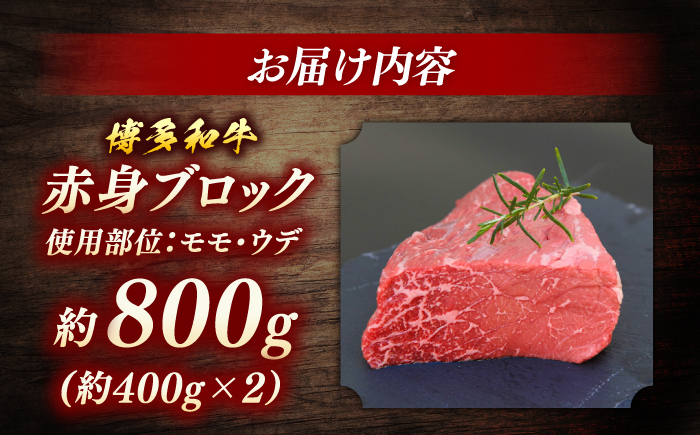 博多和牛　赤身ブロック（ローストビーフ用）約800g＜一般社団法人地域商社ふるさぽ＞ 那珂川市 [GBX083]
