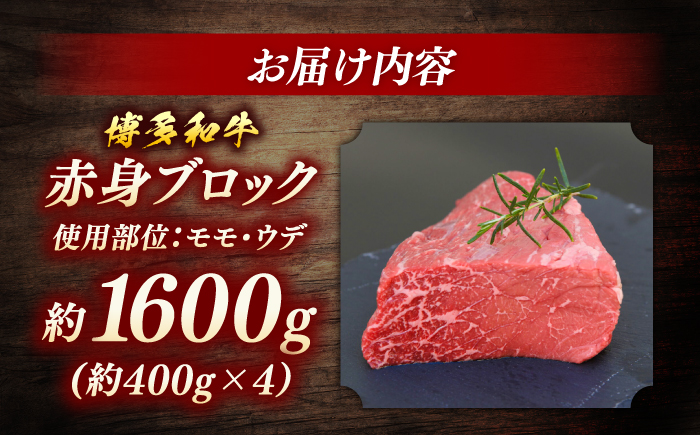 博多和牛　赤身ブロック（ローストビーフ用）約1,600g＜一般社団法人地域商社ふるさぽ＞ 那珂川市 [GBX084]