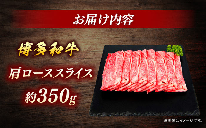 博多和牛　肩ローススライス　約350g＜一般社団法人地域商社ふるさぽ＞ 那珂川市 [GBX085]