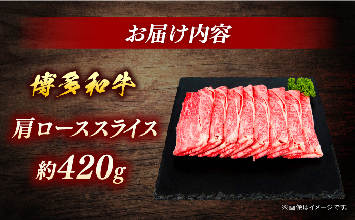 博多和牛　肩ローススライス　約420g＜一般社団法人地域商社ふるさぽ＞ 那珂川市 [GBX086]