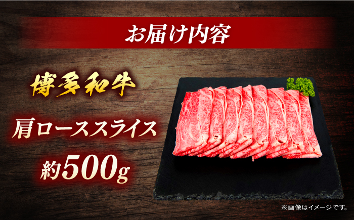 博多和牛　肩ローススライス　約500g＜一般社団法人地域商社ふるさぽ＞ 那珂川市 [GBX087]