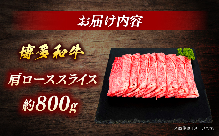 博多和牛　肩ローススライス　約800g＜一般社団法人地域商社ふるさぽ＞ 那珂川市 [GBX089]