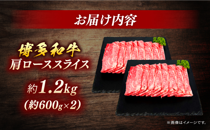 博多和牛　肩ローススライス　約1200g（約600g×２）＜一般社団法人地域商社ふるさぽ＞ 那珂川市 [GBX090]