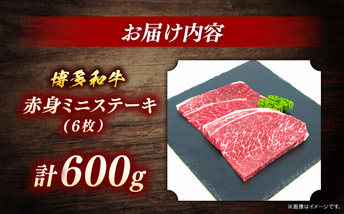 博多和牛　赤身ステーキ　約600ｇ（6枚）＜一般社団法人地域商社ふるさぽ＞ 那珂川市 [GBX092]