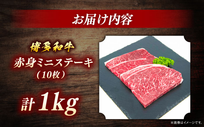 博多和牛　赤身ステーキ　約1kg（10枚）＜一般社団法人地域商社ふるさぽ＞ 那珂川市 [GBX093]