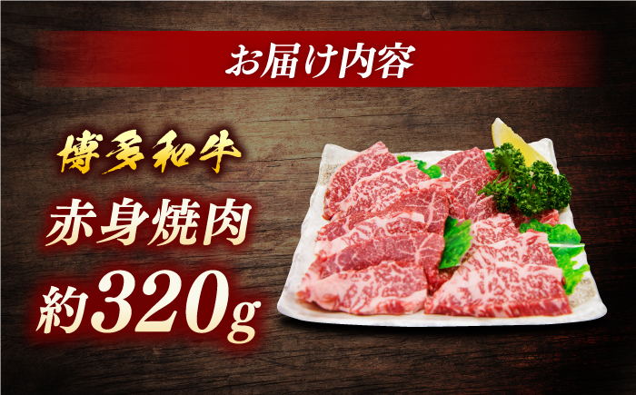 博多和牛　赤身焼肉　約320ｇ＜一般社団法人地域商社ふるさぽ＞ 那珂川市 [GBX094]