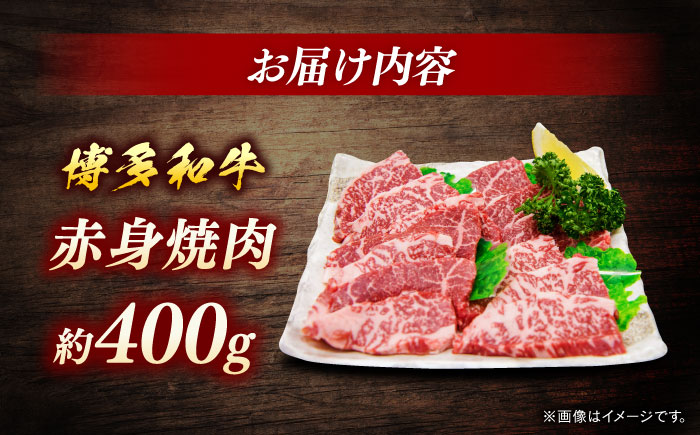 博多和牛　赤身焼肉　約400g＜一般社団法人地域商社ふるさぽ＞ 那珂川市 [GBX095]