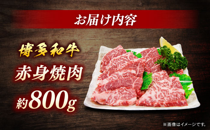 博多和牛　赤身焼肉　約800g＜一般社団法人地域商社ふるさぽ＞ 那珂川市 [GBX098]