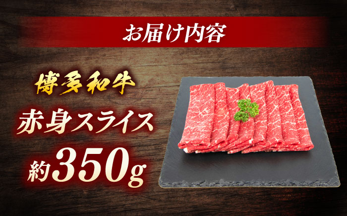博多和牛　赤身スライス　約350ｇ＜一般社団法人地域商社ふるさぽ＞ 那珂川市 [GBX100]