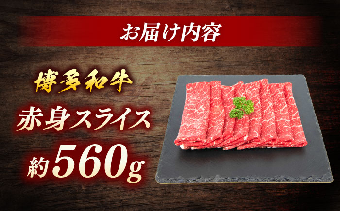 博多和牛　赤身スライス　約560ｇ＜一般社団法人地域商社ふるさぽ＞ 那珂川市 [GBX102]
