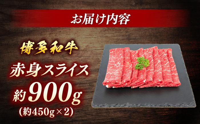 博多和牛　赤身スライス　約900ｇ＜一般社団法人地域商社ふるさぽ＞ 那珂川市 [GBX104]