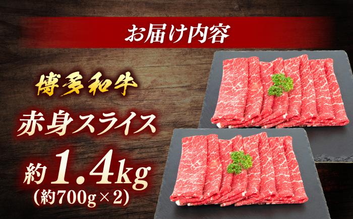 博多和牛　赤身スライス　約1.4ｋｇ＜一般社団法人地域商社ふるさぽ＞ 那珂川市 [GBX105]