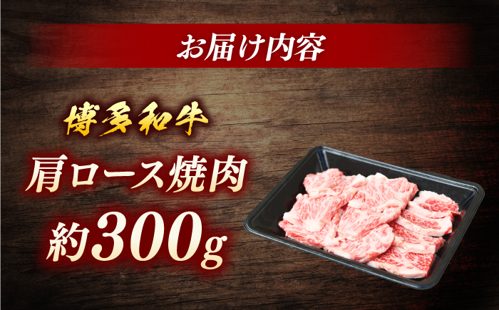博多和牛　肩ロース焼肉　約300g＜一般社団法人地域商社ふるさぽ＞ 那珂川市 [GBX106]