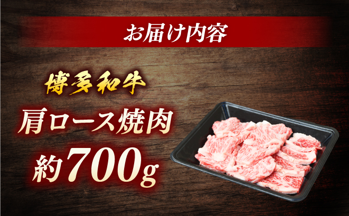 博多和牛　肩ロース焼肉　約700g＜一般社団法人地域商社ふるさぽ＞ 那珂川市 [GBX110]