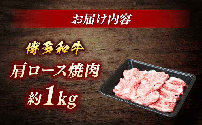 博多和牛　肩ロース焼肉　約1ｋｇ＜一般社団法人地域商社ふるさぽ＞ 那珂川市 [GBX111]