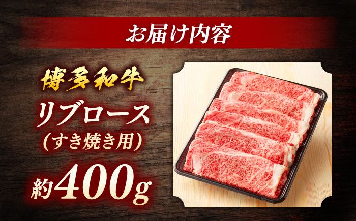 博多和牛　すき焼き用リブローススライス　約400g＜一般社団法人地域商社ふるさぽ＞ 那珂川市 [GBX112]