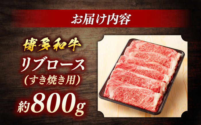 博多和牛　すき焼き用リブローススライス　約800g ＜地域商社ふるさぽ＞那珂川市 [GBX114]
