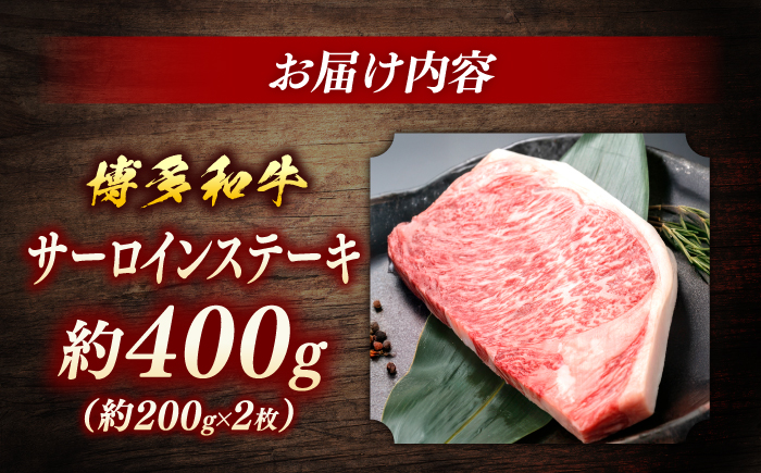 博多和牛　サーロインステーキ　約400g　(約200g×2)＜一般社団法人地域商社ふるさぽ＞ 那珂川市 [GBX115]