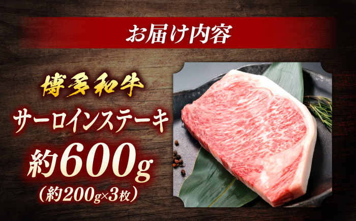 博多和牛　サーロインステーキ　約600ｇ（約200g×3）＜一般社団法人地域商社ふるさぽ＞ 那珂川市 [GBX116]