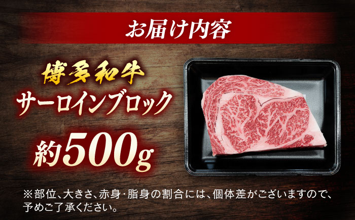 博多和牛　サーロインブロック　約500g＜一般社団法人地域商社ふるさぽ＞ 那珂川市 [GBX118]