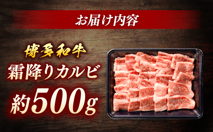 博多和牛　霜降りカルビ　約500g＜一般社団法人地域商社ふるさぽ＞ 那珂川市 [GBX119]