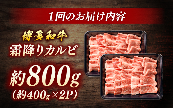 【全12回定期便】 博多和牛　霜降りカルビ　約800g（400gx2）＜一般社団法人地域商社ふるさぽ＞ 那珂川市 [GBX123]