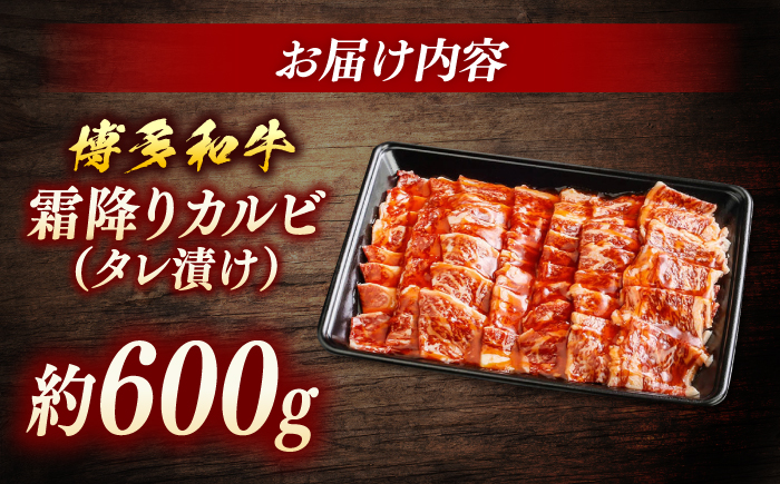 博多和牛　霜降りカルビ　タレ漬け　約600g＜一般社団法人地域商社ふるさぽ＞ 那珂川市 [GBX124]