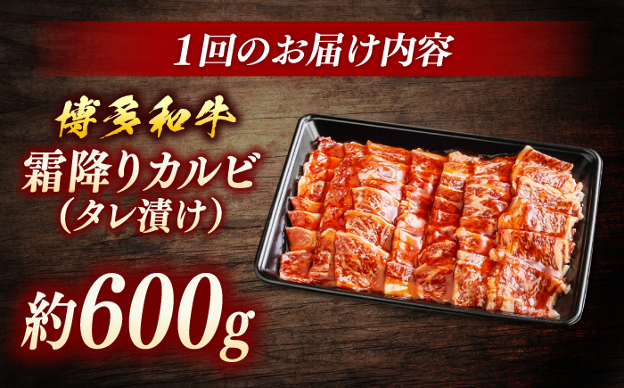 【全10回定期便】博多和牛　霜降りカルビ　タレ漬け　（約600ｇ×10回）＜一般社団法人地域商社ふるさぽ＞ 那珂川市 [GBX127]