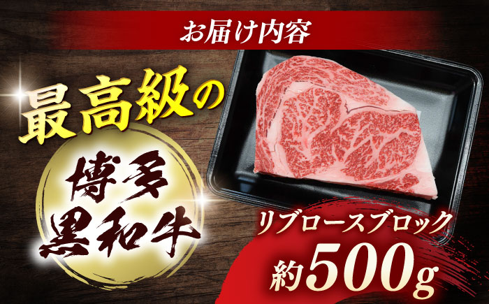 博多和牛　リブロースブロック　約500g＜一般社団法人地域商社ふるさぽ＞ 那珂川市 [GBX129]