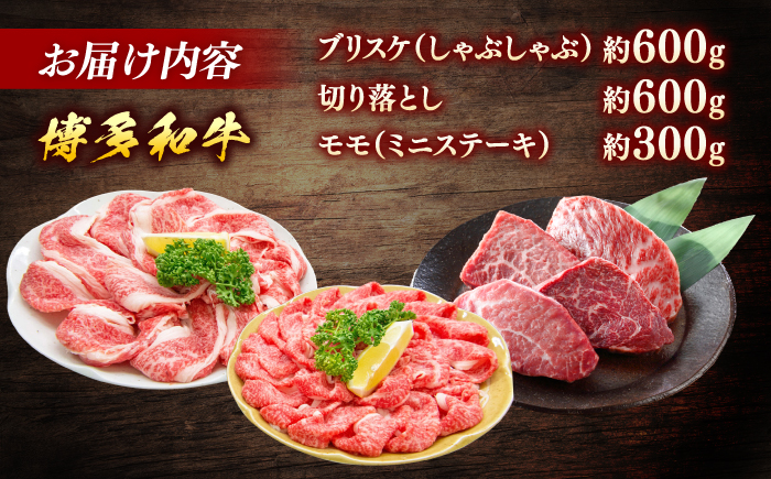 博多和牛Bセット（しゃぶしゃぶ　約600g、切り落とし　約600g、ミニステーキ　約300g）＜一般社団法人地域商社ふるさぽ＞ 那珂川市 [GBX131]