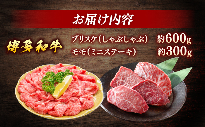 博多和牛Cセット（しゃぶしゃぶ　約600g、ミニステーキ　約300g）＜一般社団法人地域商社ふるさぽ＞ 那珂川市 [GBX132]