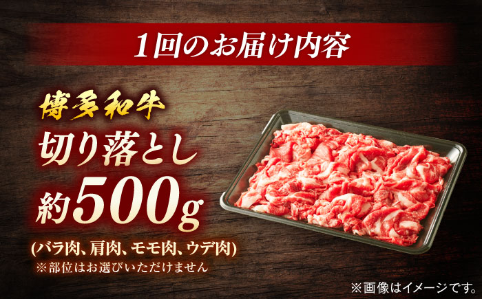 【全5回定期便】博多和牛　切落し（約500ｇ×5回）＜一般社団法人地域商社ふるさぽ＞ 那珂川市 [GBX136]