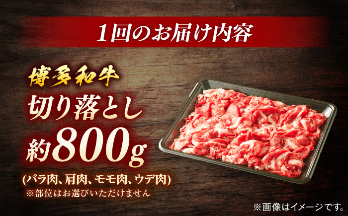 【全12回定期便】博多和牛　切落し（約800ｇ×12回）＜一般社団法人地域商社ふるさぽ＞ 那珂川市 [GBX138]