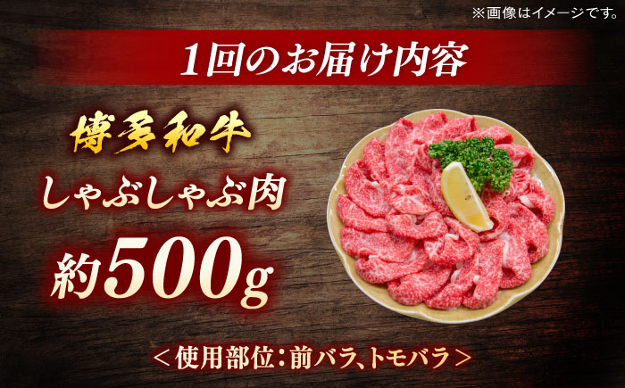 博多和牛　しゃぶしゃぶ　定期便全３回＜一般社団法人地域商社ふるさぽ＞ 那珂川市 [GBX139]