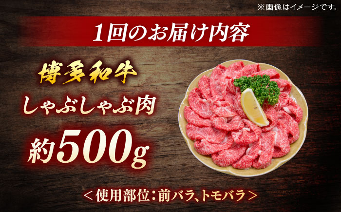 博多和牛　しゃぶしゃぶ　定期便全5回＜一般社団法人地域商社ふるさぽ＞ 那珂川市 [GBX140]