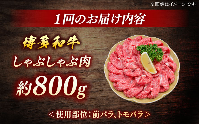 博多和牛　しゃぶしゃぶ　定期便全6回＜一般社団法人地域商社ふるさぽ＞ 那珂川市 [GBX141]