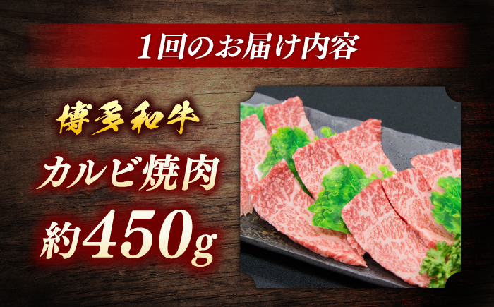 博多和牛　カルビ焼肉（バラ）定期便全３回＜一般社団法人地域商社ふるさぽ＞ 那珂川市 [GBX143]