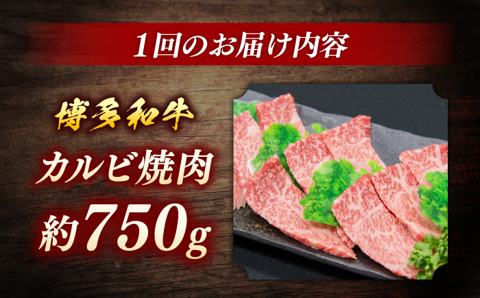 博多和牛　カルビ焼肉（バラ）定期便全12回＜一般社団法人地域商社ふるさぽ＞ 那珂川市 [GBX146]