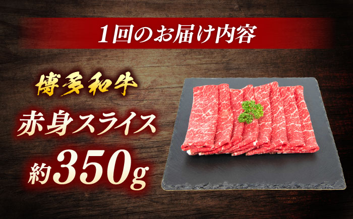 博多和牛　赤身スライス　定期便全3回＜一般社団法人地域商社ふるさぽ＞ 那珂川市 [GBX151]