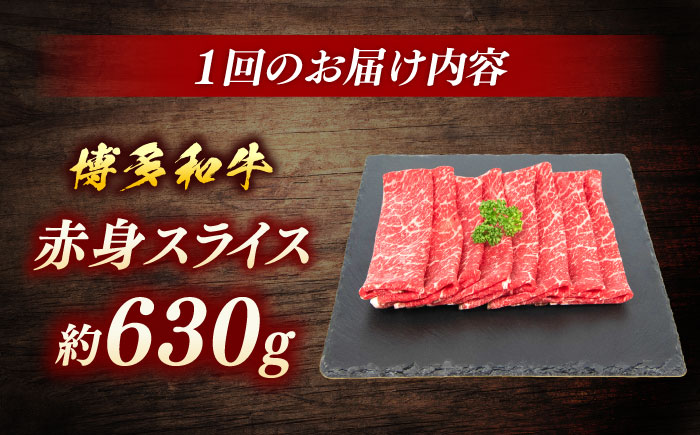 博多和牛　赤身スライス　定期便全12回＜一般社団法人地域商社ふるさぽ＞ 那珂川市 [GBX154]
