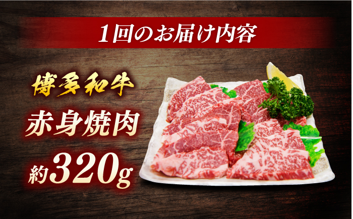 博多和牛　赤身焼肉　定期便全5回＜一般社団法人地域商社ふるさぽ＞ 那珂川市 [GBX156]