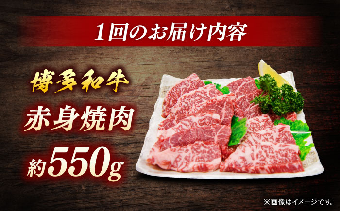 博多和牛　赤身焼肉　定期便全6回＜一般社団法人地域商社ふるさぽ＞ 那珂川市 [GBX157]