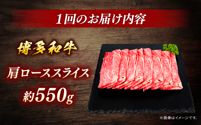 博多和牛　肩ローススライス　定期便全6回＜一般社団法人地域商社ふるさぽ＞ 那珂川市 [GBX161]