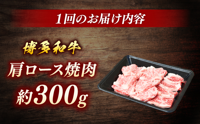 博多和牛　肩ロース焼肉　定期便全3回＜一般社団法人地域商社ふるさぽ＞ 那珂川市 [GBX163]